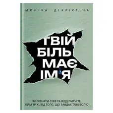 Твій біль має ім’я Моніка ДіКрістіна Yakaboo Publishing