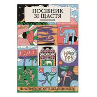 Руководство по счастью Как наполнить свою жизнь достатком и радостью Станіслав Арсьонов Yakaboo Publis