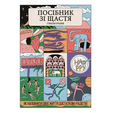 Посібник зі щастя Як наповнити своє життя достатком і радістю Станислав Арсенов Yakaboo Publis