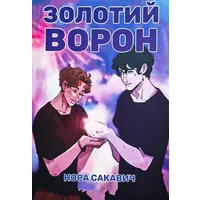 Золотий Ворон Нора Сакавич укр. яз
