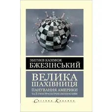 Велика шахівниця Панування Америки та її геостратегічні імперативи Збігнєв Бжезінський