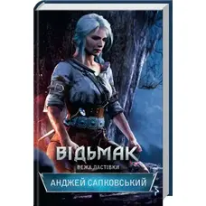 Відьмак Вежа ластівки Анджей Сапковський Книга 6