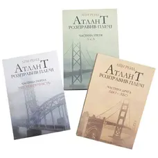 Атлант розправив плечі комплект Айн Ренд з трьох книг
