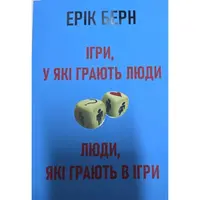 Ігри в які грають люди Люди які грають у ігри Ерік Берн