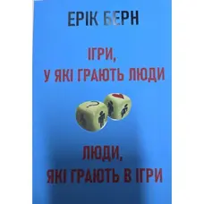 Ігри в які грають люди Люди які грають у ігри Ерік Берн