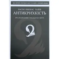 Антихрупкость О (не)уязвимом в реальной жизни Насим Талеб