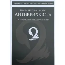 Антикрихкість Про (не)вразливе у реальному житті Насім Талеб