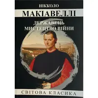 Государь Искусство войны Макиавелли Никколо Мировая классика