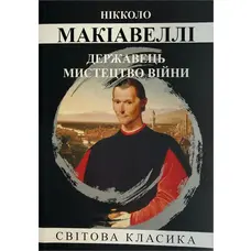 Державець Мистецтво війни Макіавеллі Ніколло Світова класика