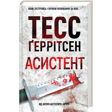 Асистент Книга 2 Тесс Ґеррітсен тверда обкладинка Клуб Сімейного Дозвілля