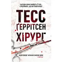 Хірург Книга 1 Тесс Ґеррітсен тверда обкладинка Клуб Сімейного Дозвілля