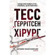 Хірург Книга 1 Тесс Ґеррітсен тверда обкладинка Клуб Сімейного Дозвілля