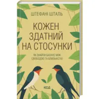 Каждый способен на отношения: как найти баланс между свободой и близостью Штефани Шталь Клуб Семейного Досуга