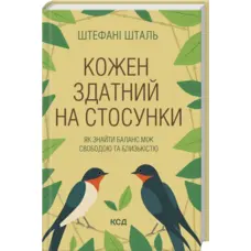 Кожен здатний на стосунки: як знайти баланс між свободою та близькістю Штефані Шталь Клуб Сімейного Дозвілля