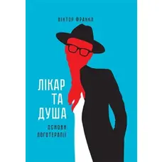 Лікар та душа Основи логотерапії Вiктор Франкл м'яка обкладинка
