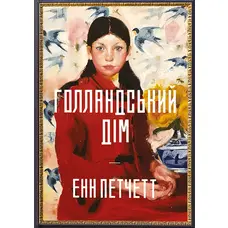 Голландський дім Енн Петчетт м'яка обкладинка