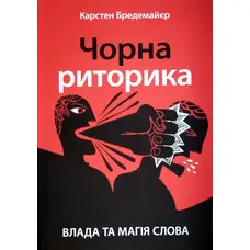 Чорна риторика Карстен Бредемайєр м'яка обкладинка укр.