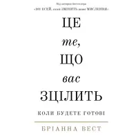 Это то что вас исцелит Брианна Вест укр.