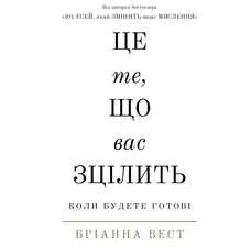 Це те що вас зцілить Бріанна Вест укр.