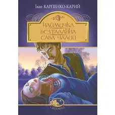 Наймичка Безталанна Сава Чалий Іван Карпенко-Карий Світовид