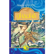 Книга Ундина Фрідріх де ла Мотт Фуке Світовид