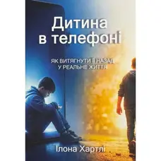 Ребенок в телефоне Илона Хартли укр.яз.