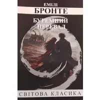 Буремний Перевал Емілі Бронте Світова класика