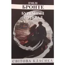 Буремний Перевал Емілі Бронте Світова класика