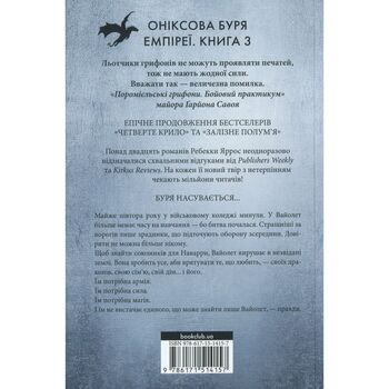 Ониксовый шторм Эмпиреи Книга 3 Ребекка Яррос КСД