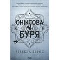 Ониксовый шторм Эмпиреи Книга 3 Ребекка Яррос КСД