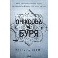 Ониксовый шторм Эмпиреи Книга 3 Ребекка Яррос КСД