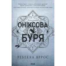 Оніксова буря Емпіреї Книга 3 Ребекка Яррос КСД