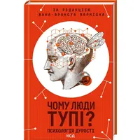 Чому люди тупі Психологія дурості Жан Франсуа Марміон КСД