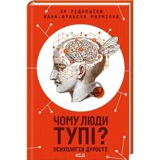 Чому люди тупі Психологія дурості Жан Франсуа Марміон КСД