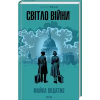 Світло війни Майкл Ондатже КСД