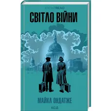 Світло війни Майкл Ондатже КСД