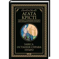 Занавес Последнее дело Пуаро Кристи Агата КСД