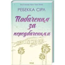 Побачення за передбаченням Ребекка Сірл КСД