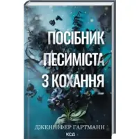 Руководство песимиста по любви Дженнифер Гартман КСД