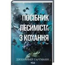 Посібник песиміста з кохання Дженніфер Гартманн КСД