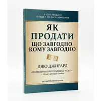 Как продать что угодно кому угодно Джо Джирард