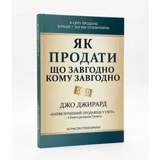 Як продати що завгодно кому завгодно  Джо Джирард м'яка обкладинка