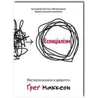 Эссенциализм Искусство определять приоритеты Грег МакКеон мягкая обложка