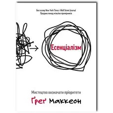 Есенціалізм Мистецтво визначати пріоритети Ґреґ МакКеон