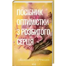 Руководство оптимистки по разбитому сердцу Дженнифер Гартманн КСД