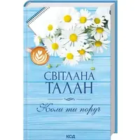 Коли ти поруч Талан Світлана КСД