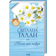 Коли ти поруч Талан Світлана КСД