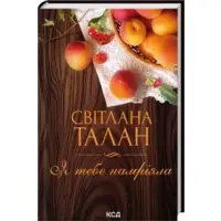 Я тебя намечтала Светлана Талан КСД
