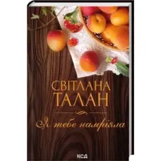 Я тебе намріяла Світлана Талан КСД