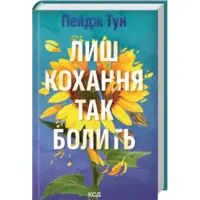 Лиш кохання так болить Пейдж Тун КСД